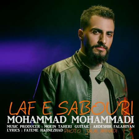 آهنگ جدید محمد محمدی  به نام لاف صبوری