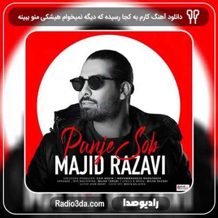 دانلود آهنگ مجید رضوی به نام کارم به کجا رسیده که دیگه نمیخوام هیشکی منو ببینه