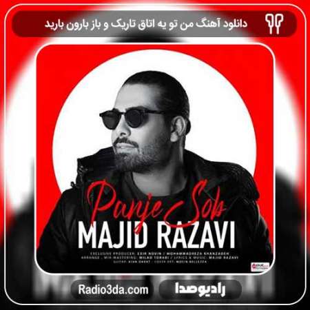 دانلود آهنگ مجید رضوی به نام من تو یه اتاق تاریک و باز بارون بارید