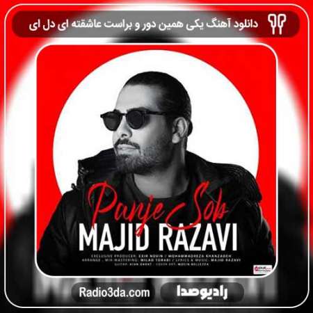 دانلود آهنگ مجید رضوی به نام یکی همین دور و براست عاشقته ای دل ای