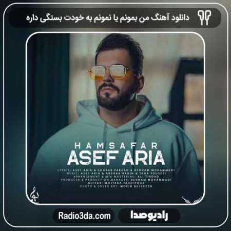 دانلود آهنگ آصف آریا به نام من بمونم یا نمونم به خودت بستگی داره