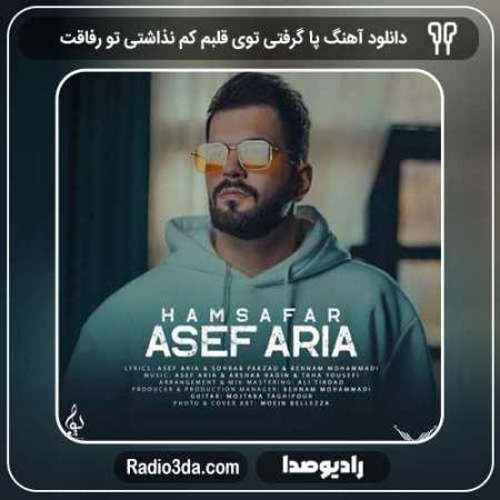 دانلود آهنگ آصف آریا به نام پا گرفتی توی قلبم کم نذاشتی تو رفاقت