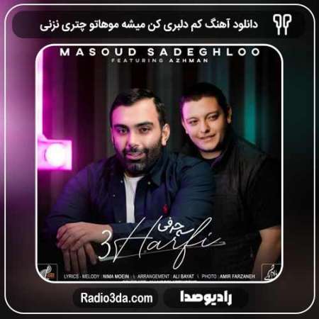 دانلود آهنگ مسعود صادقلو به نام کم دلبری کن میشه موهاتو چتری نزنی