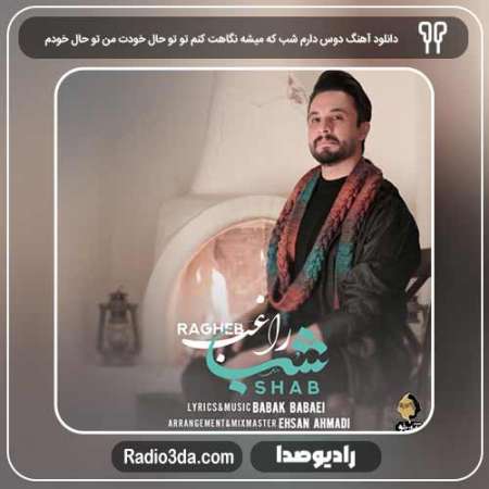 دانلود آهنگ راغب 1 به نام دوس دارم شب که میشه نگاهت کنم تو تو حال خودت من تو حال خودم