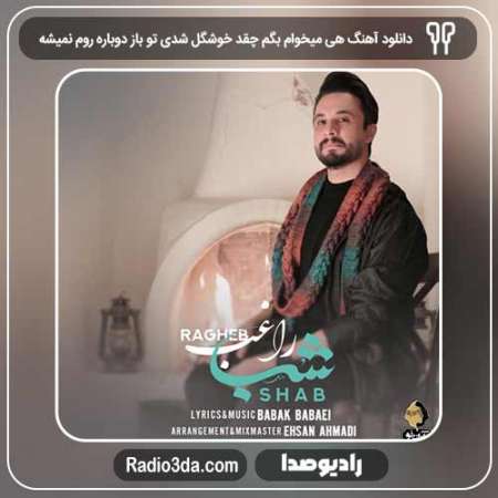 دانلود آهنگ راغب 1 به نام هی میخوام بگم چقد خوشگل شدی تو باز دوباره روم نمیشه
