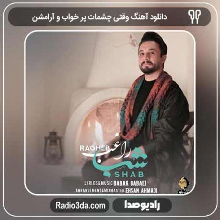 دانلود آهنگ راغب 1 به نام وقتی چشمات پر خواب و آرامشن دوس دارم