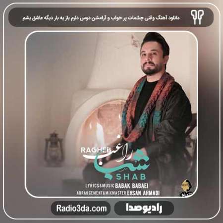 دانلود آهنگ راغب 1 به نام وقتی چشمات پر خواب و آرامشن دوس دارم باز یه بار دیگه عاشق بشم