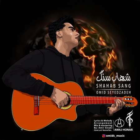 آهنگ جدید امید سیدزاده  به نام شهاب سنگ