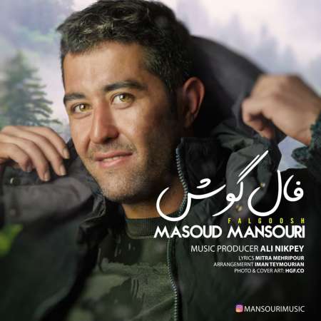 آهنگ جدید مسعود منصوری  به نام فال گوش