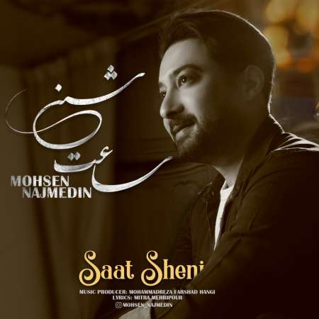آهنگ جدید محسن نجم الدین  به نام ساعت شنی