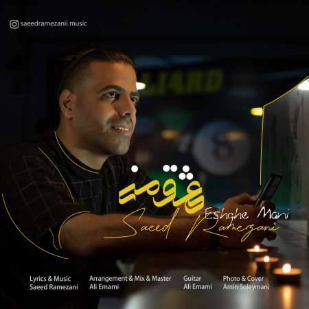 آهنگ جدید سعید رمضانی  به نام عشق منی